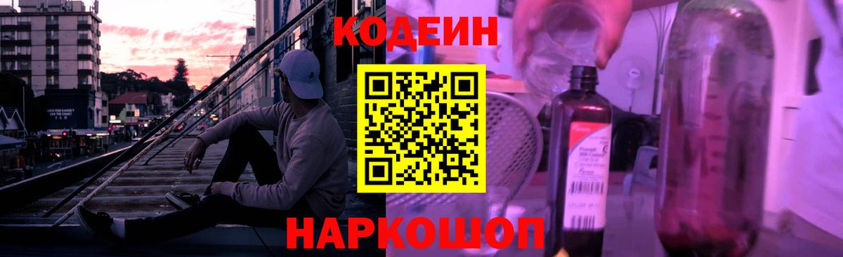 Кодеин Purple Drank Камышлов